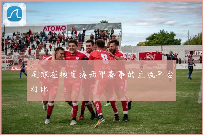 足球在线直播西甲赛事的主流平台对比