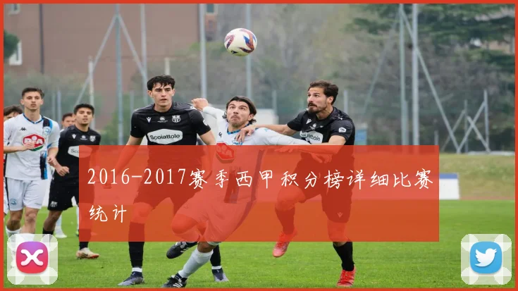 2016-2017赛季西甲积分榜详细比赛统计