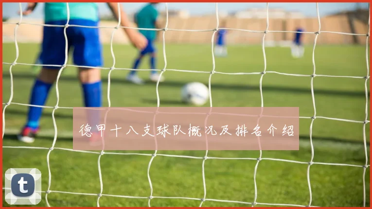 德甲十八支球队概况及排名介绍