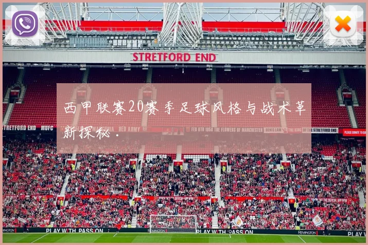 西甲联赛20赛季足球风格与战术革新探秘 .