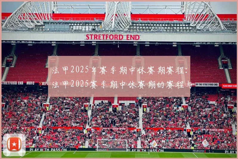 法甲2025年赛季期中休赛期赛程：法甲2025赛季期中休赛期的赛程与安排