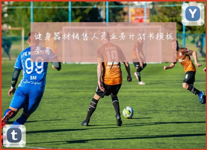 健身器材销售人员业务计划书模板参考