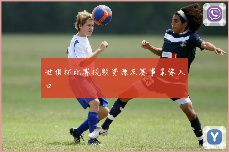 世俱杯比赛视频资源及赛事录像入口