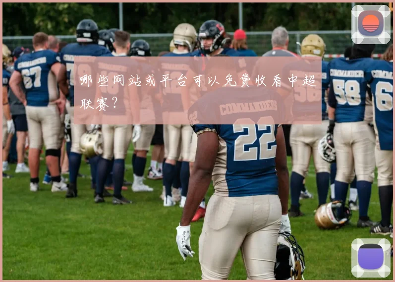 哪些网站或平台可以免费收看中超联赛？
