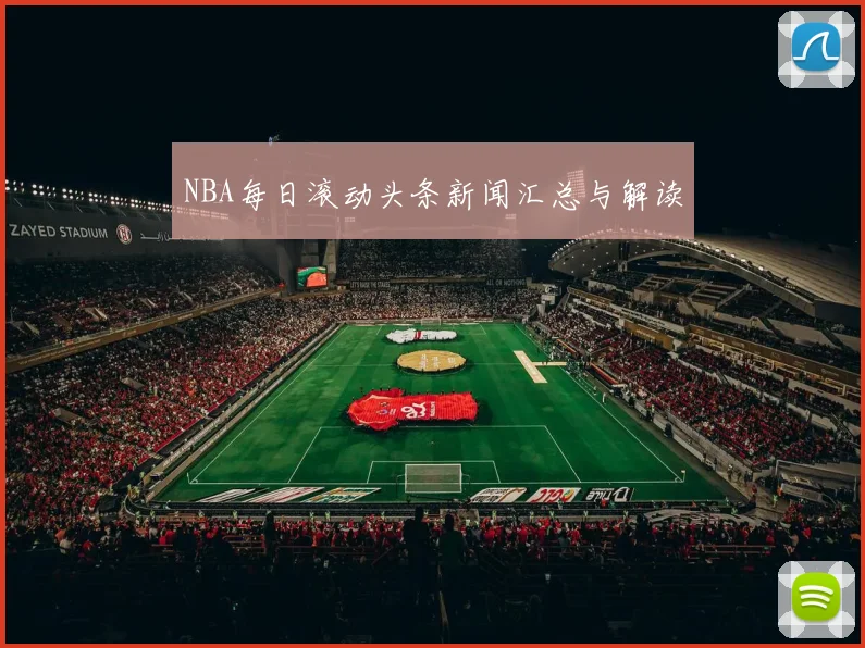 NBA每日滚动头条新闻汇总与解读