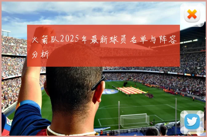 火箭队2025年最新球员名单与阵容分析