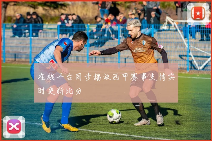 在线平台同步播放西甲赛事支持实时更新比分