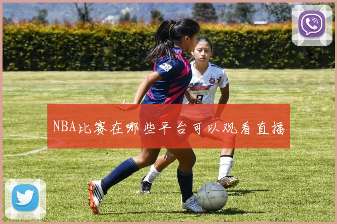 NBA比赛在哪些平台可以观看直播