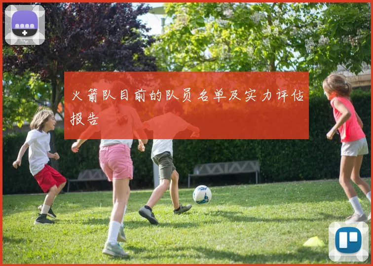 火箭队目前的队员名单及实力评估报告
