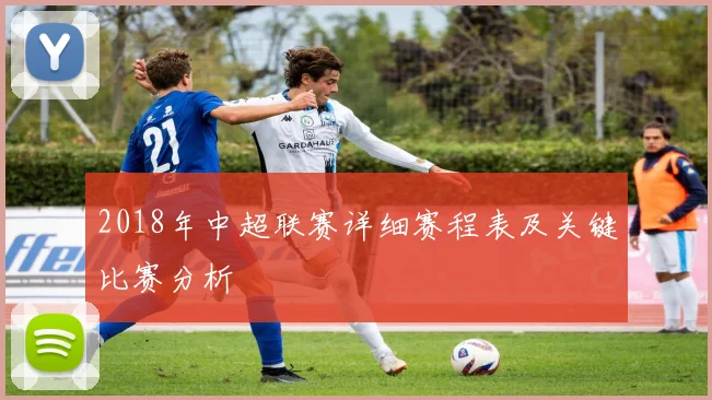 2018年中超联赛详细赛程表及关键比赛分析