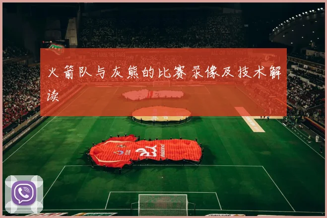 火箭队与灰熊的比赛录像及技术解读