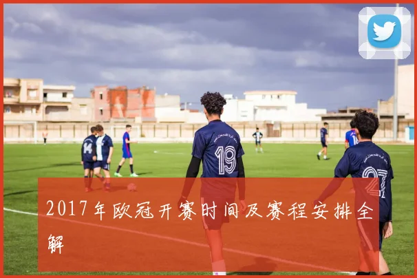 2017年欧冠开赛时间及赛程安排全解