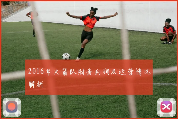 2016年火箭队财务利润及运营情况解析