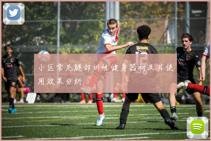 小区常见腿部训练健身器材及其使用效果分析