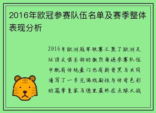 2016年欧冠参赛队伍名单及赛季整体表现分析