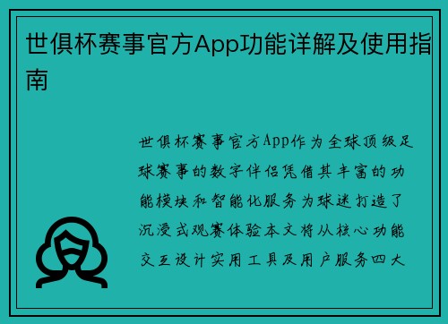世俱杯赛事官方App功能详解及使用指南