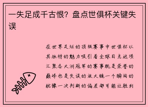 一失足成千古恨？盘点世俱杯关键失误