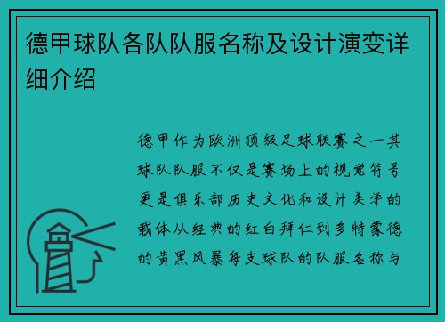 德甲球队各队队服名称及设计演变详细介绍
