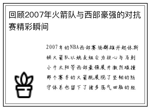 回顾2007年火箭队与西部豪强的对抗赛精彩瞬间