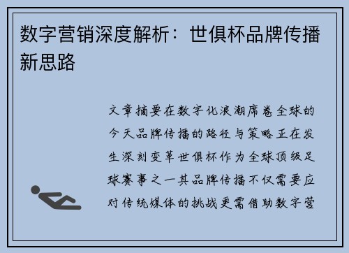数字营销深度解析：世俱杯品牌传播新思路
