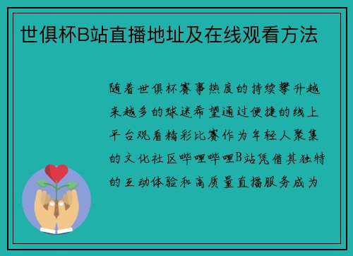 世俱杯B站直播地址及在线观看方法