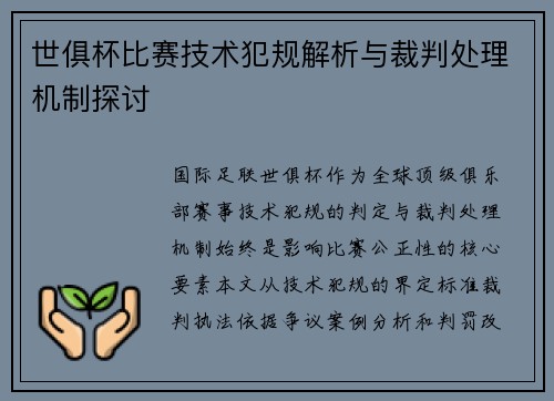 世俱杯比赛技术犯规解析与裁判处理机制探讨