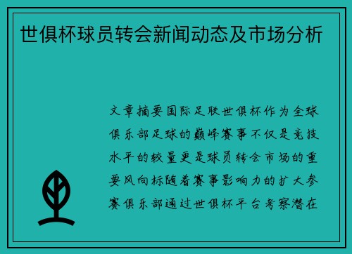 世俱杯球员转会新闻动态及市场分析