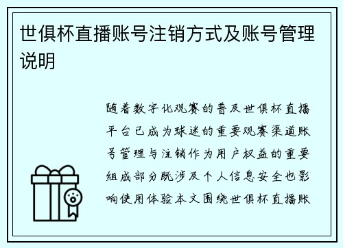 世俱杯直播账号注销方式及账号管理说明