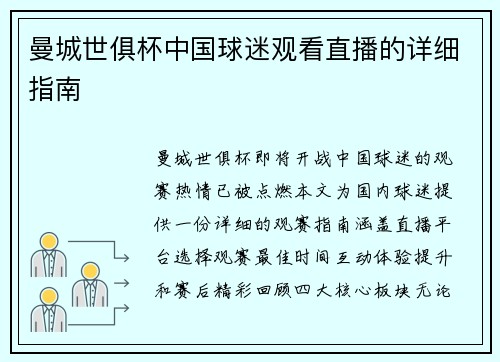 曼城世俱杯中国球迷观看直播的详细指南