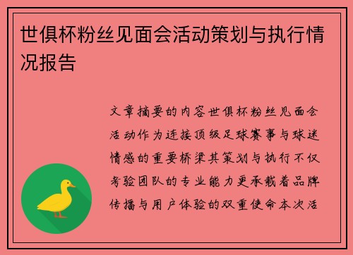 世俱杯粉丝见面会活动策划与执行情况报告