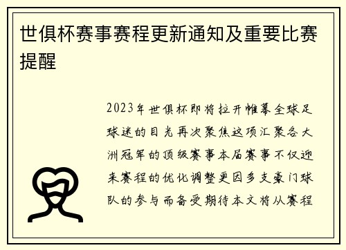 世俱杯赛事赛程更新通知及重要比赛提醒