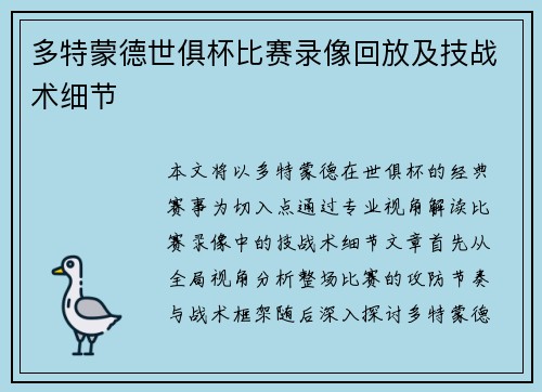 多特蒙德世俱杯比赛录像回放及技战术细节