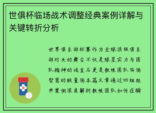 世俱杯临场战术调整经典案例详解与关键转折分析