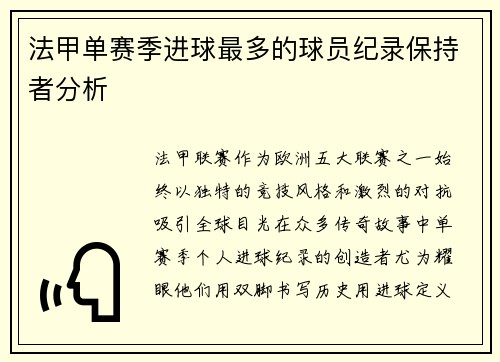 法甲单赛季进球最多的球员纪录保持者分析