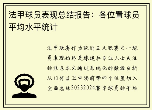 法甲球员表现总结报告：各位置球员平均水平统计