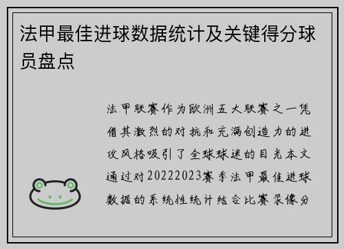 法甲最佳进球数据统计及关键得分球员盘点