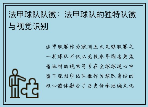 法甲球队队徽：法甲球队的独特队徽与视觉识别