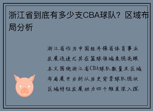 浙江省到底有多少支CBA球队？区域布局分析