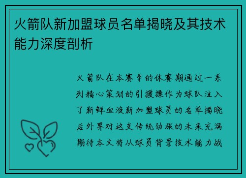 火箭队新加盟球员名单揭晓及其技术能力深度剖析