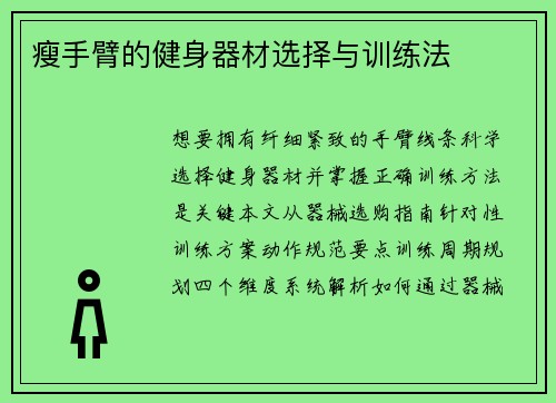 瘦手臂的健身器材选择与训练法