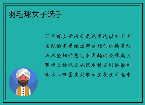 羽毛球女子选手