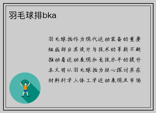 羽毛球排bka