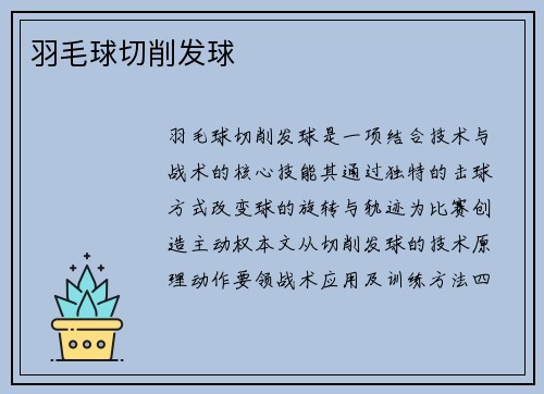 羽毛球切削发球