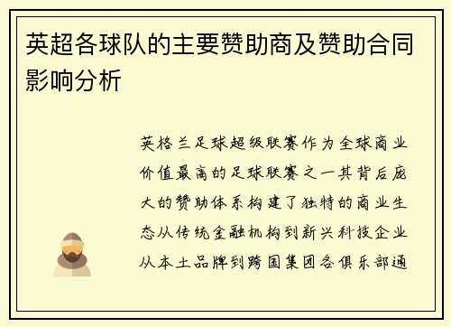 英超各球队的主要赞助商及赞助合同影响分析
