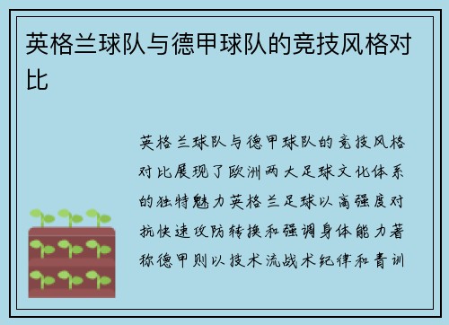 英格兰球队与德甲球队的竞技风格对比