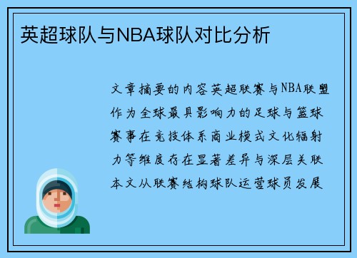 英超球队与NBA球队对比分析