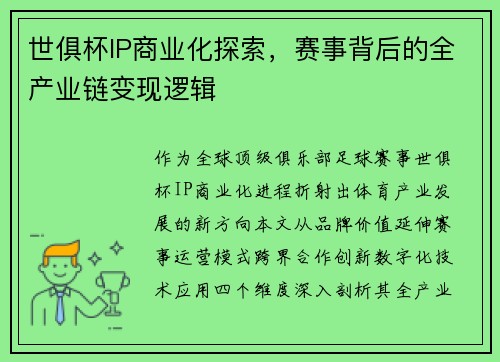 世俱杯IP商业化探索，赛事背后的全产业链变现逻辑