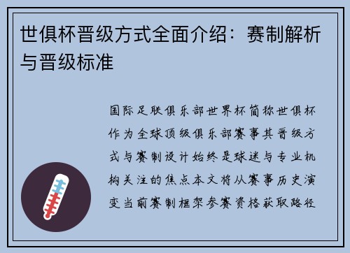 世俱杯晋级方式全面介绍：赛制解析与晋级标准