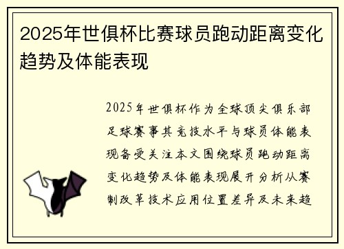 2025年世俱杯比赛球员跑动距离变化趋势及体能表现
