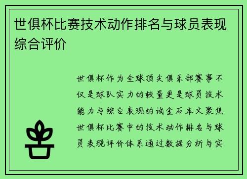 世俱杯比赛技术动作排名与球员表现综合评价